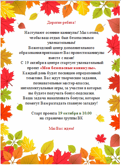 Мои безопасные каникулы