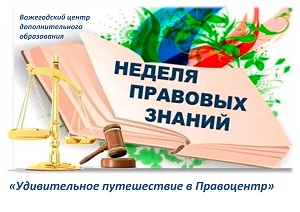 Неделя правовой грамотности