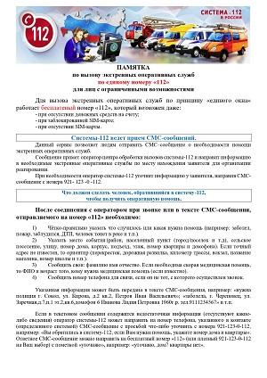 Памятка вызова экстренных оперативных служб page 0001