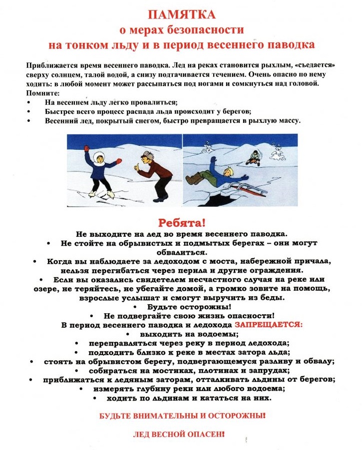о мерах безопаснеости на тонком льду и в период весеннего половодья.jpg1